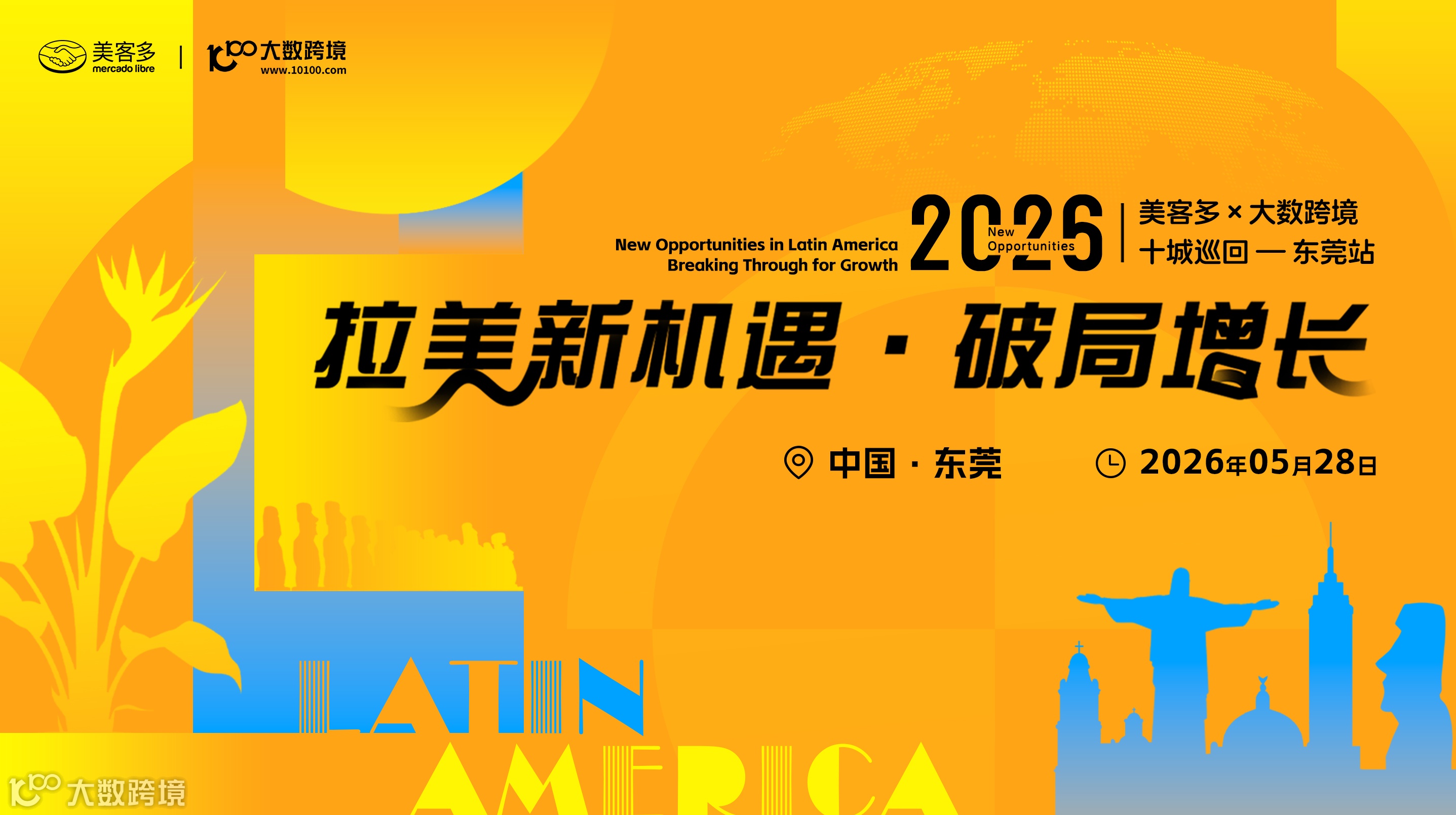 拉美新机遇・破局增长——美客多-2026十城巡回-东莞站