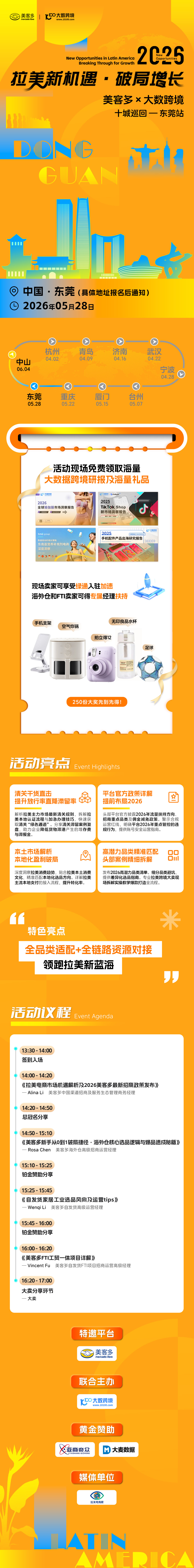 拉美新机遇・破局增长——美客多-2026十城巡回-东莞站2