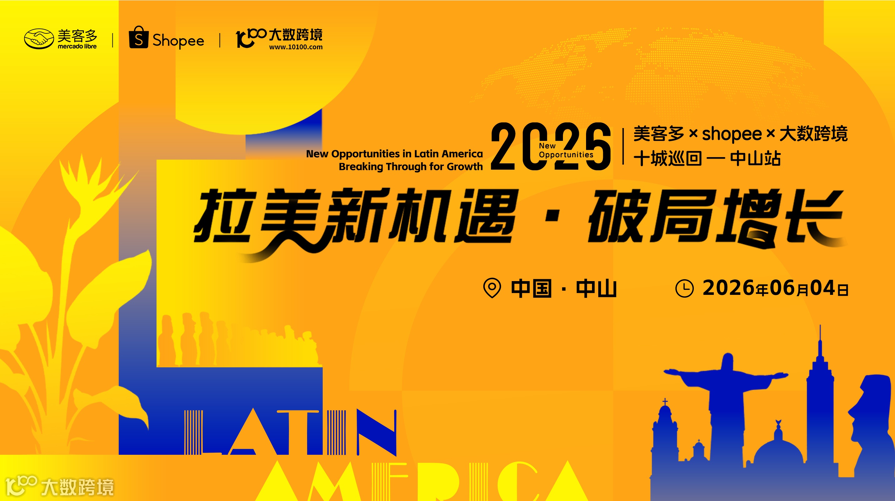拉美新机遇・破局增长——美客多×shopee-2026十城巡回-中山站