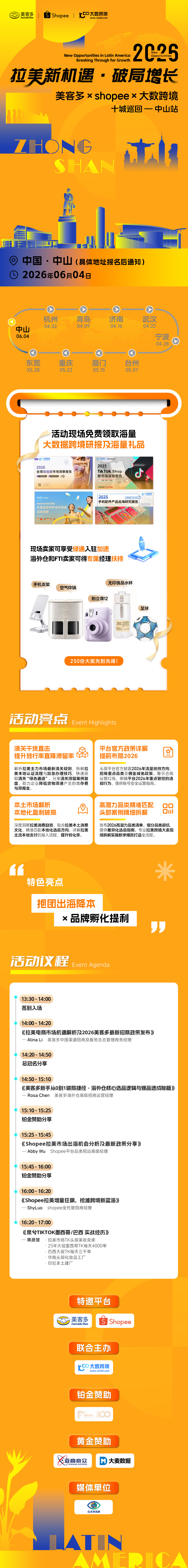 拉美新机遇・破局增长——美客多×shopee-2026十城巡回-中山站2