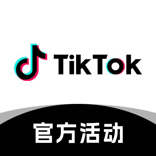 TikTok平台活动