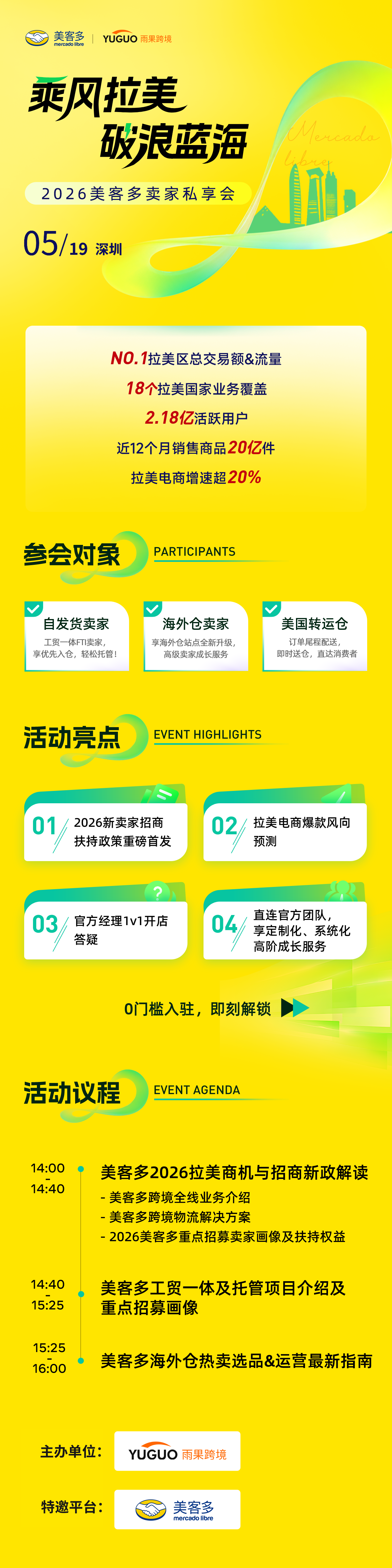 2026美客多卖家私享会·深圳站2