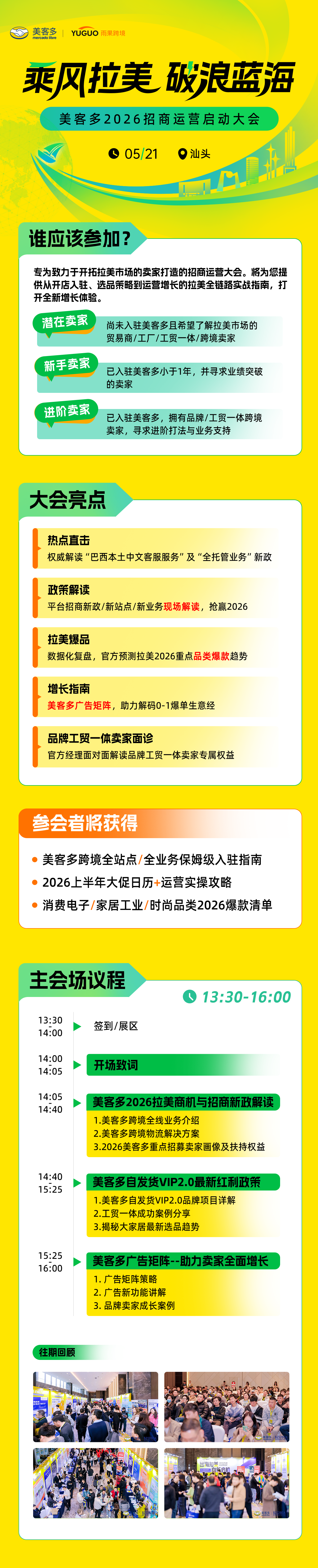 美客多2026招商运营启动大会·汕头站2