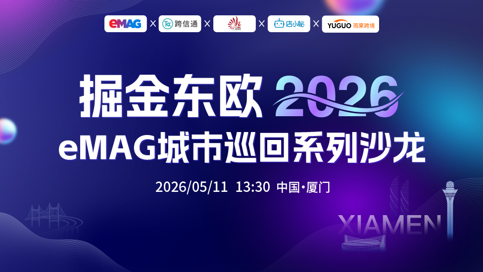 2026掘金东欧 eMAG城市巡回系列沙龙—厦门站
