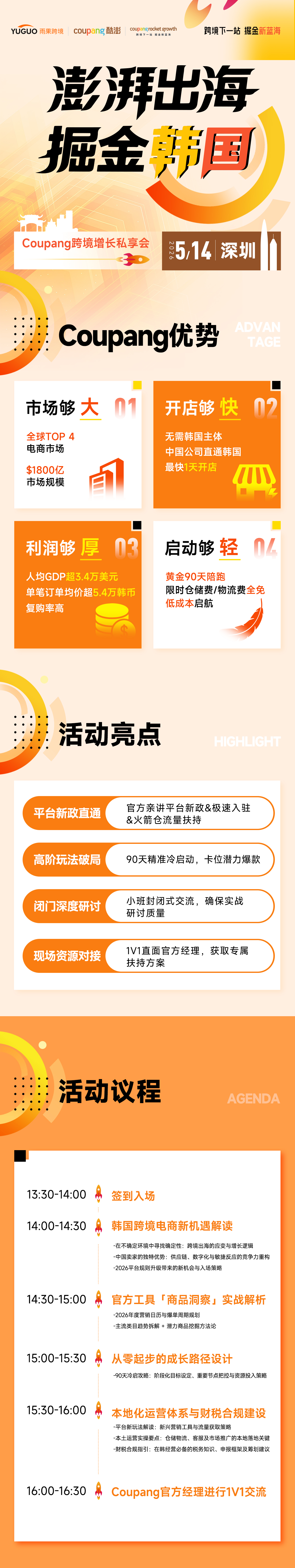 澎湃出海，掘金韩国——Coupang跨境增长私享会·深圳站2