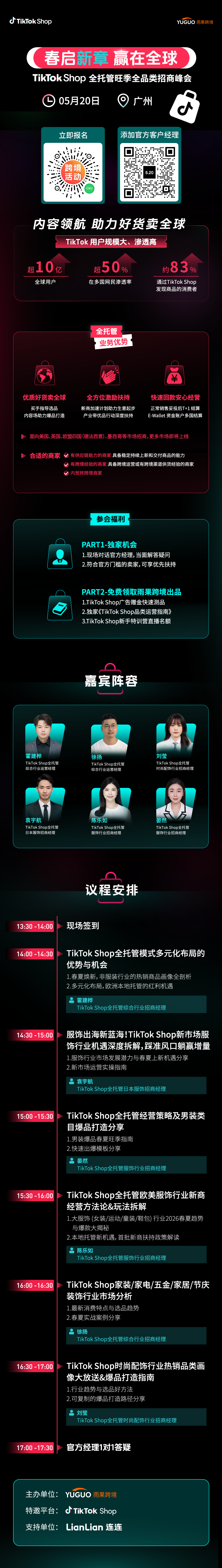 TikTok Shop全托管旺季全品类招商峰会·广州站2