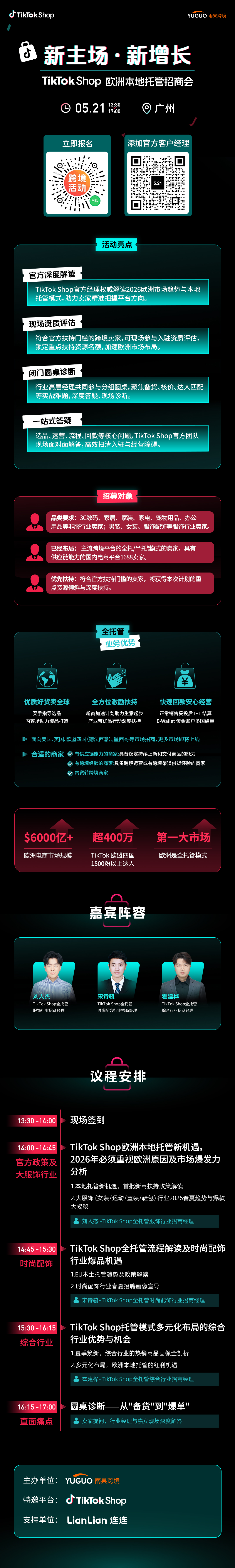 TikTok Shop欧洲本地托管招商会·广州站2