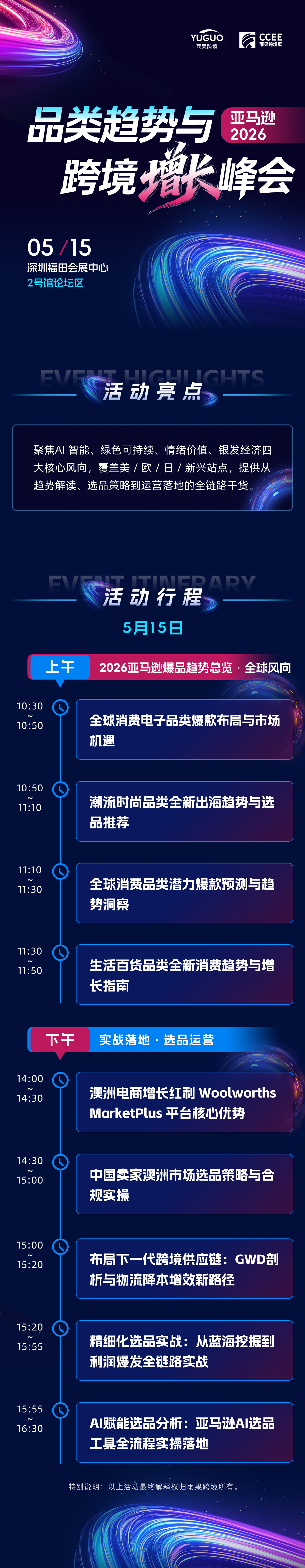 亚马逊 2026 品类趋势与跨境增长峰会·深圳站2