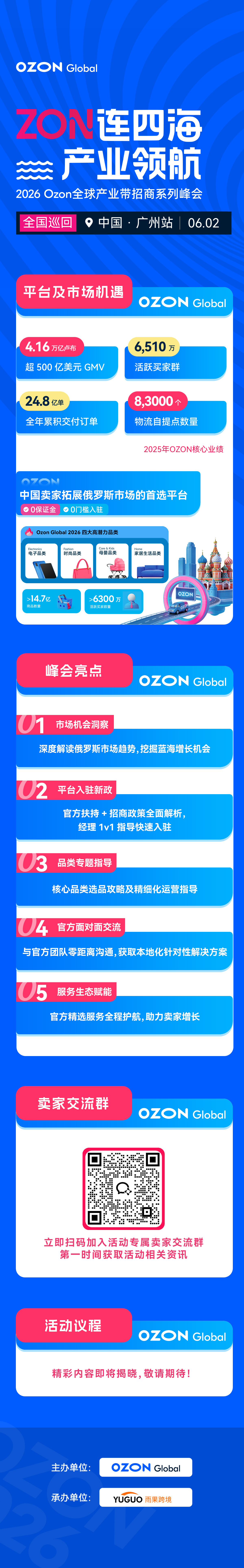 Ozon全球产业带招商系列峰会-广州站2