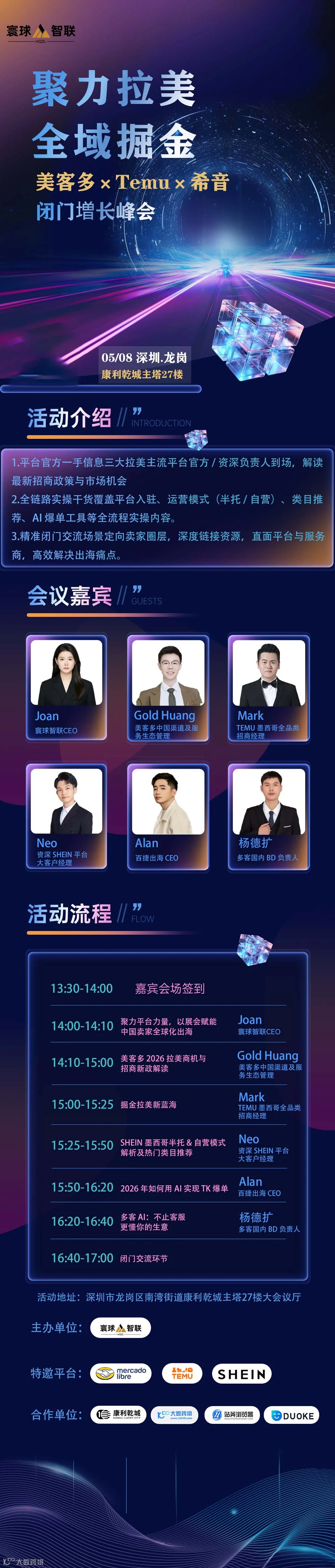 聚力拉美 全域掘金·美客多 x Temu x 希音闭门增长峰会2