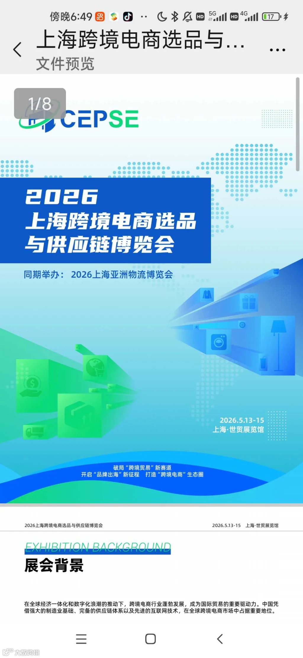 2026上海跨境电商选品会21