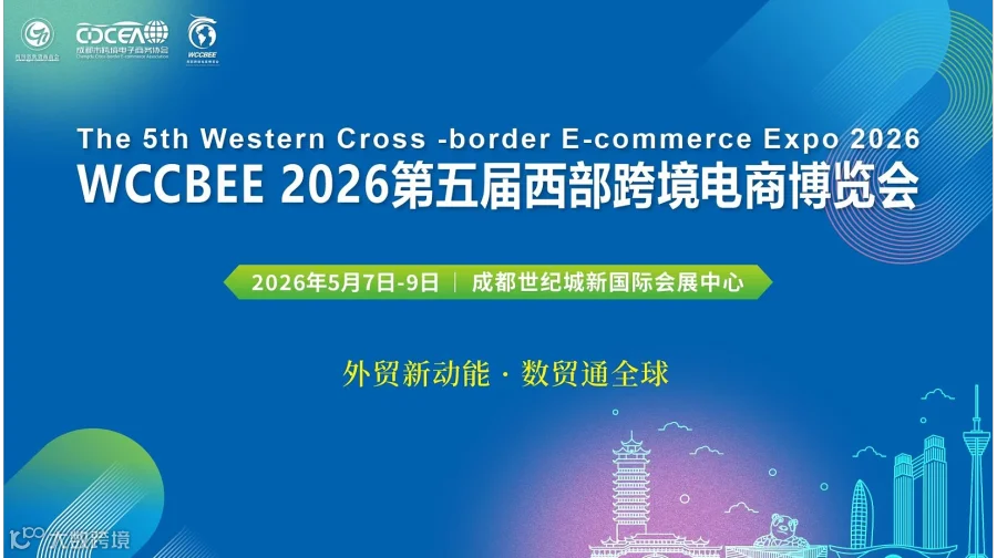 第五届西部跨境电商博览会【成都站】