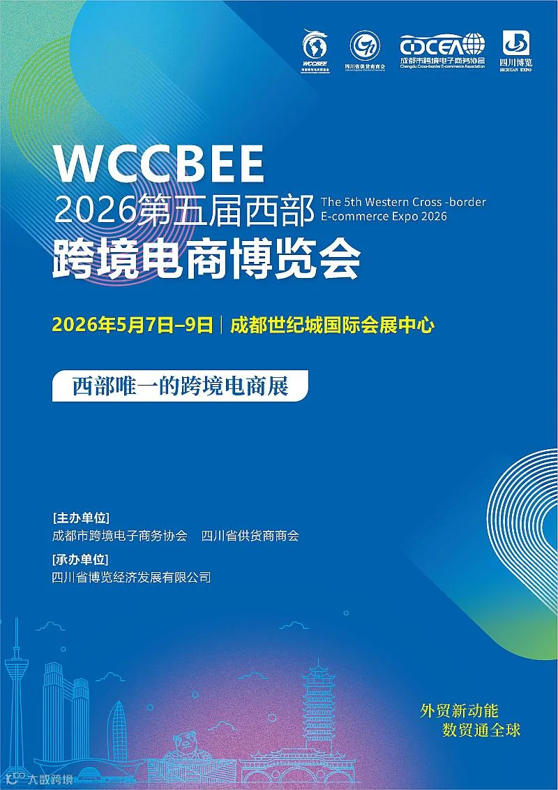 第五届西部跨境电商博览会【成都站】21