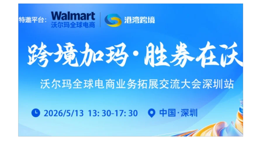 跨境加玛 胜券在沃－沃尔玛全球电商业务拓展交流大会·深圳站