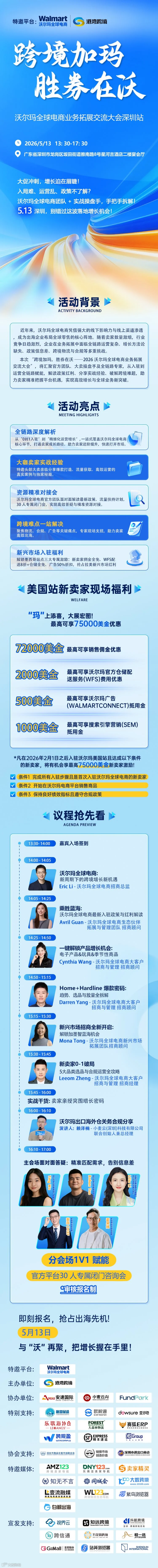 跨境加玛 胜券在沃－沃尔玛全球电商业务拓展交流大会·深圳站2