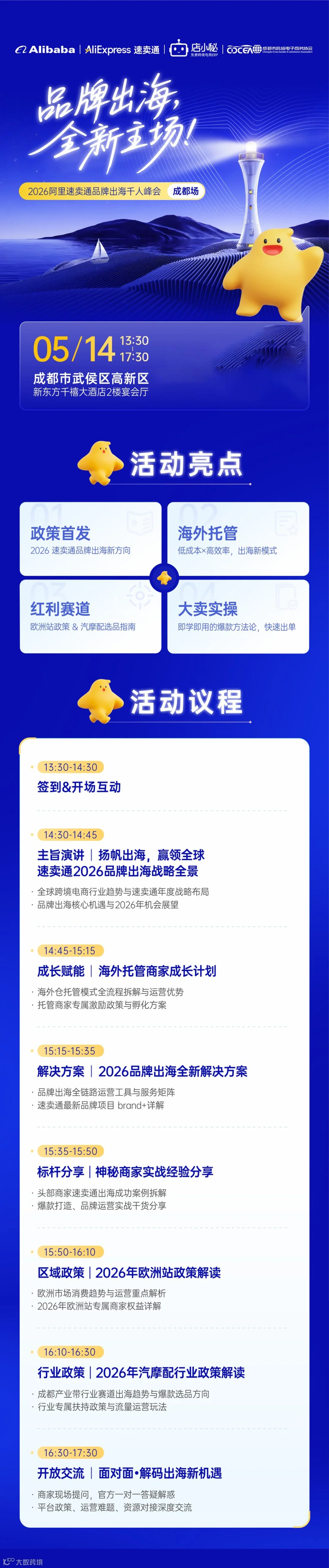 品牌出海 全新主场 2026阿里速卖通品牌出海千人峰会-成都站2