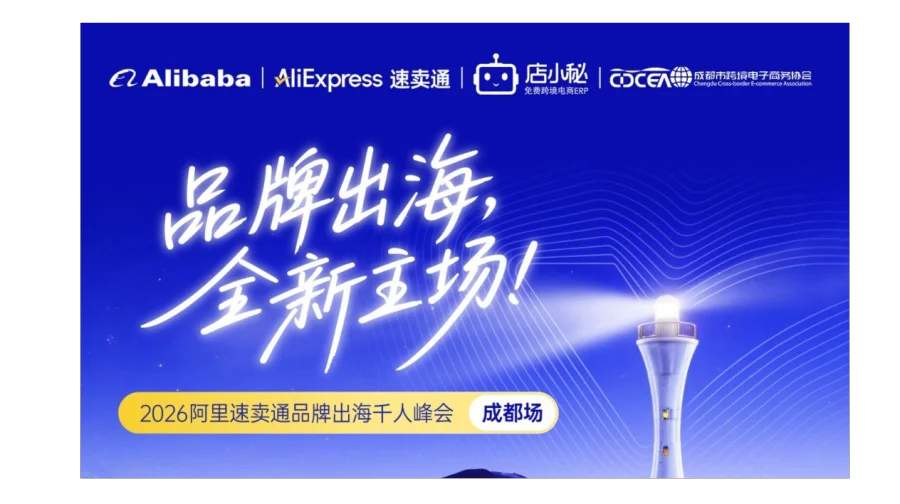 品牌出海 全新主场 2026阿里速卖通品牌出海千人峰会-成都站