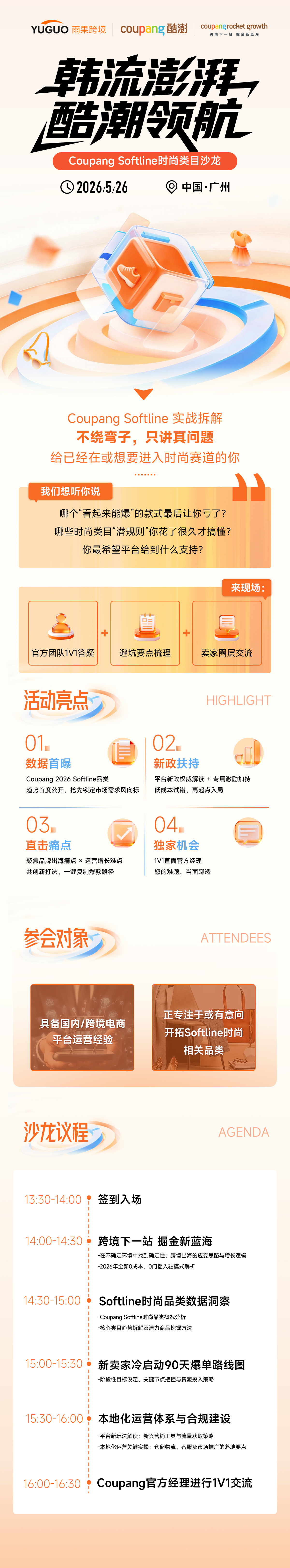 韩流澎湃，酷潮领航——Coupang Softline时尚类目沙龙·广州站2