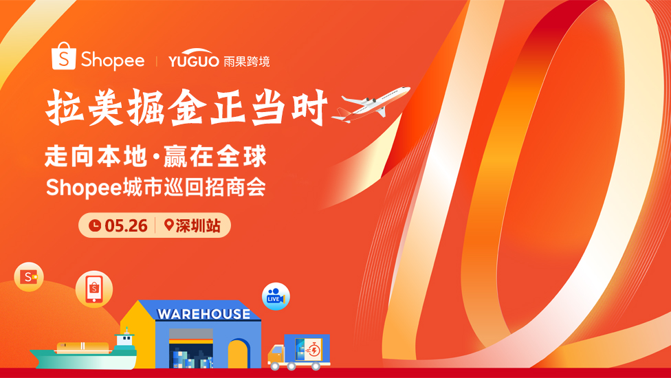 2026 Shopee 城市巡回招商会-深圳站
