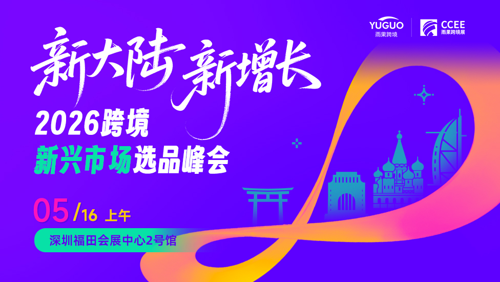 新大陆新增长-2026跨境新兴市场选品峰会·深圳站