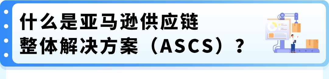 重要通知|亚马逊供应链整体解决方案焕新升级