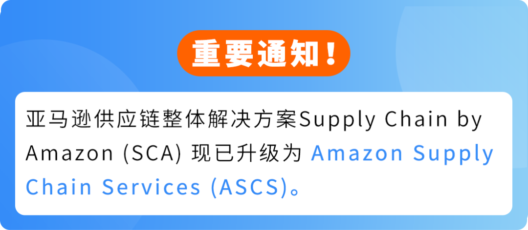 重要通知|亚马逊供应链整体解决方案焕新升级