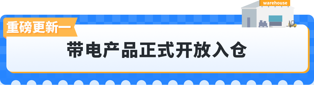 Prime会员日入仓截止倒计时!亚马逊AWD重磅更新:带电产品可入仓+多仓优惠自动享