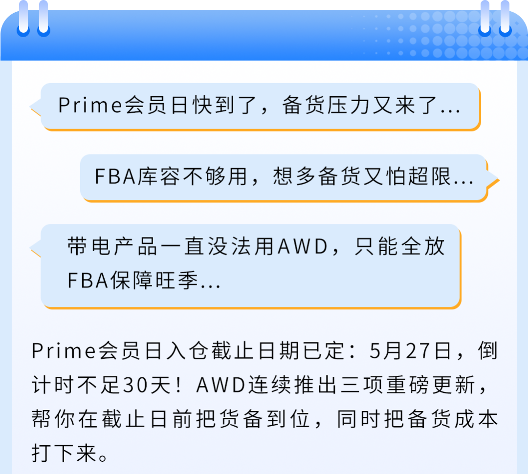 Prime会员日入仓截止倒计时!亚马逊AWD重磅更新:带电产品可入仓+多仓优惠自动享