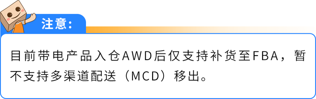 Prime会员日入仓截止倒计时!亚马逊AWD重磅更新:带电产品可入仓+多仓优惠自动享