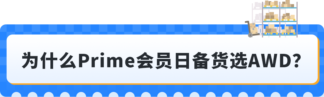Prime会员日入仓截止倒计时!亚马逊AWD重磅更新:带电产品可入仓+多仓优惠自动享