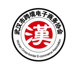 武汉市跨境电子商务协会