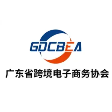 广东省跨境电子商务协会（粤跨协）