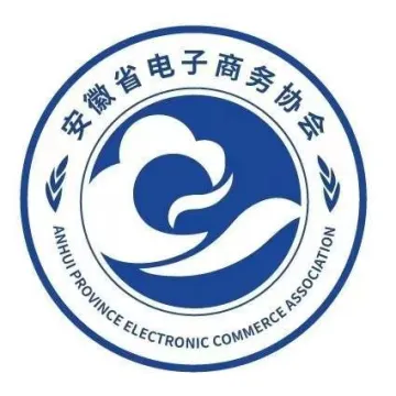 安徽省电子商务协会