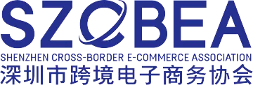 深圳市跨境电子商务协会