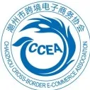 潮州市跨境电子商务协会