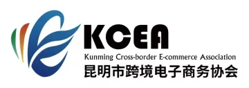 昆明市跨境电子商务协会（KCEA）