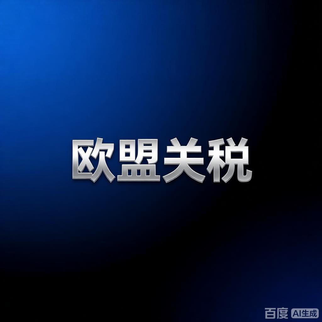欧盟关税政策