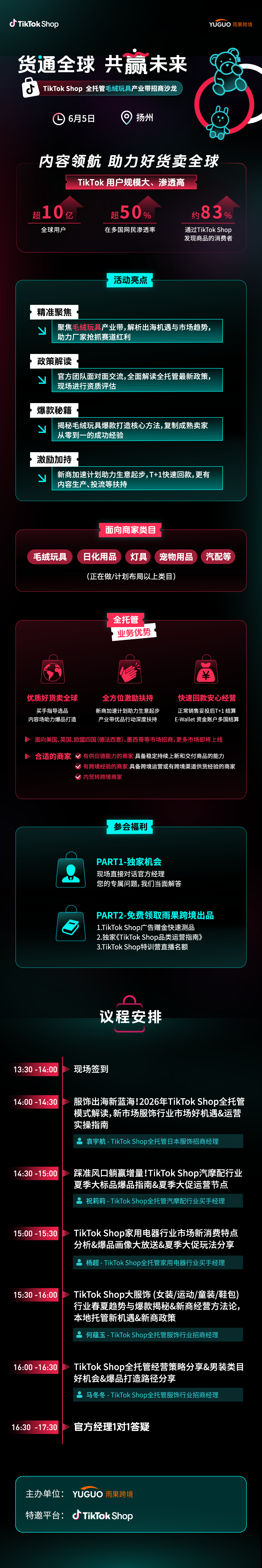TikTok Shop全托管毛绒玩具产业带沙龙·扬州站2