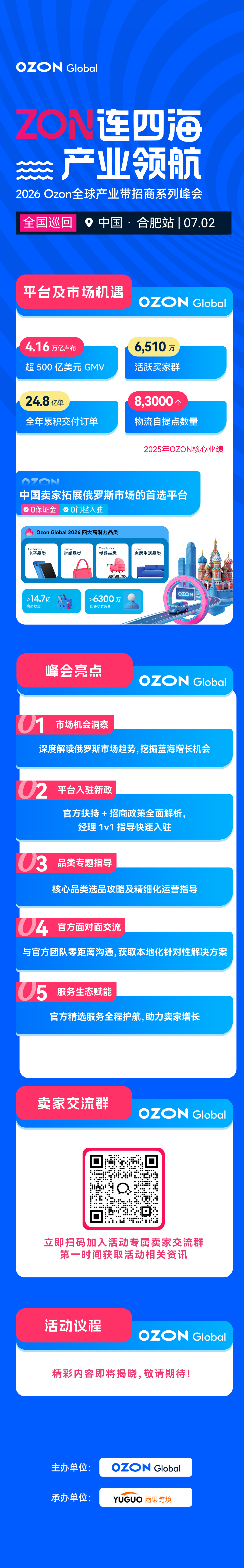 2026 Ozon全球产业带招商系列峰会-合肥站2