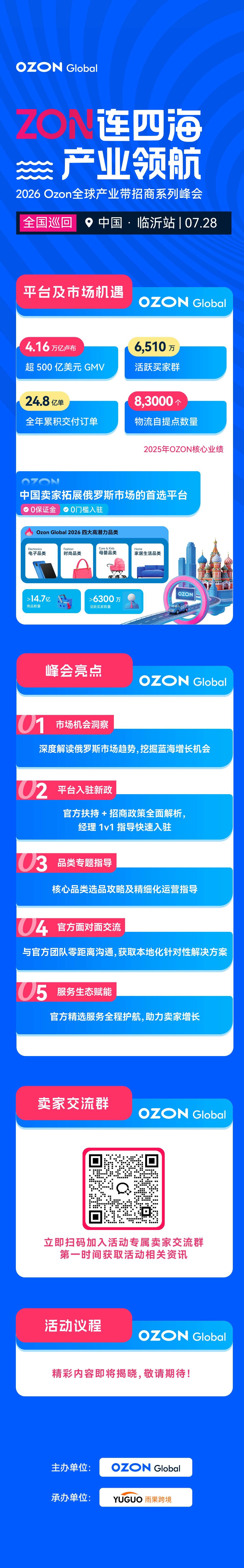 2026 Ozon全球产业带招商系列峰会-临沂站2