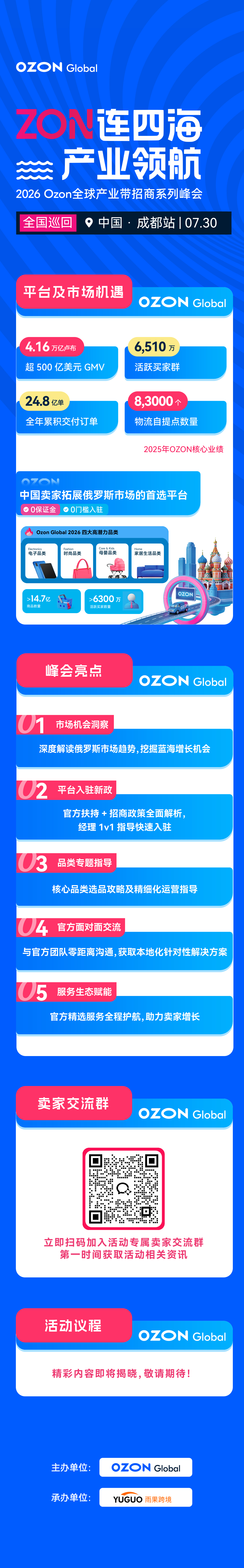 2026 Ozon全球产业带招商系列峰会-成都站2