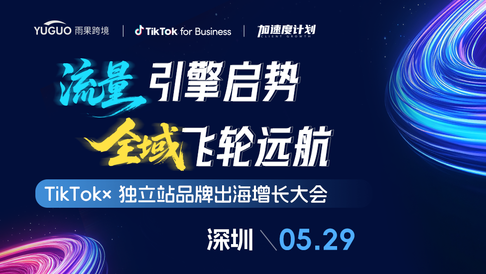 TikTok×独立站品牌出海增长大会·深圳站