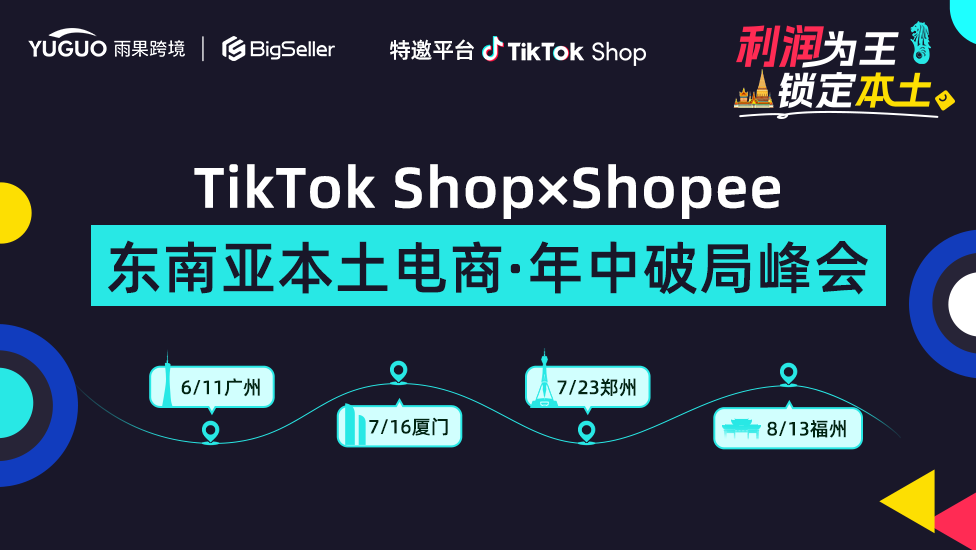 TikTok Shop × Shopee东南亚本土电商·年中破局峰会·广州站