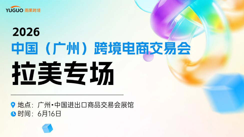 2026中国(广州)跨境电商交易会 - 拉美专场