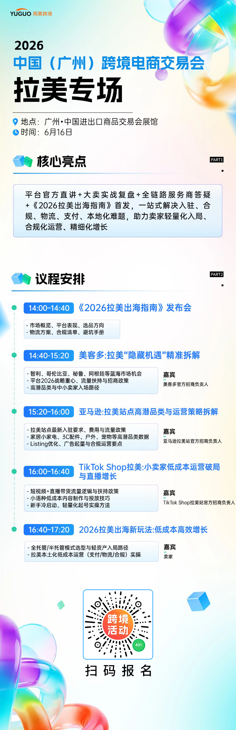 2026中国(广州)跨境电商交易会 - 拉美专场2