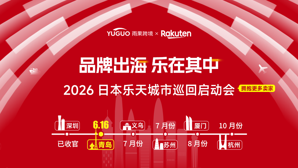 2026日本乐天年度卖家大会·青岛站