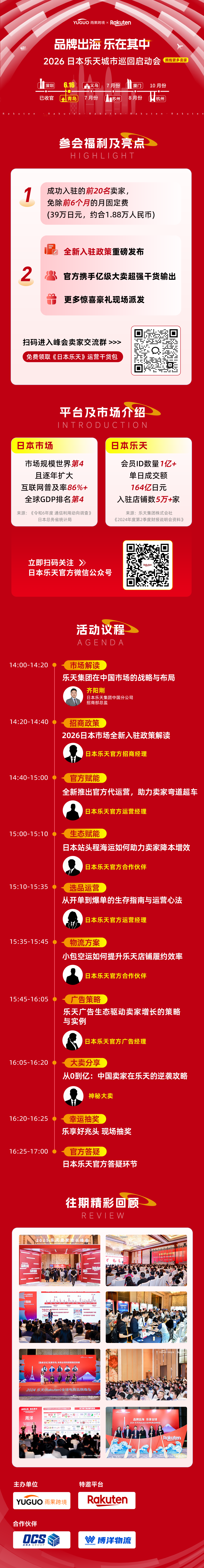 2026日本乐天年度卖家大会·青岛站2